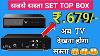 Set Top Box Rs 679 Only Hurry Up